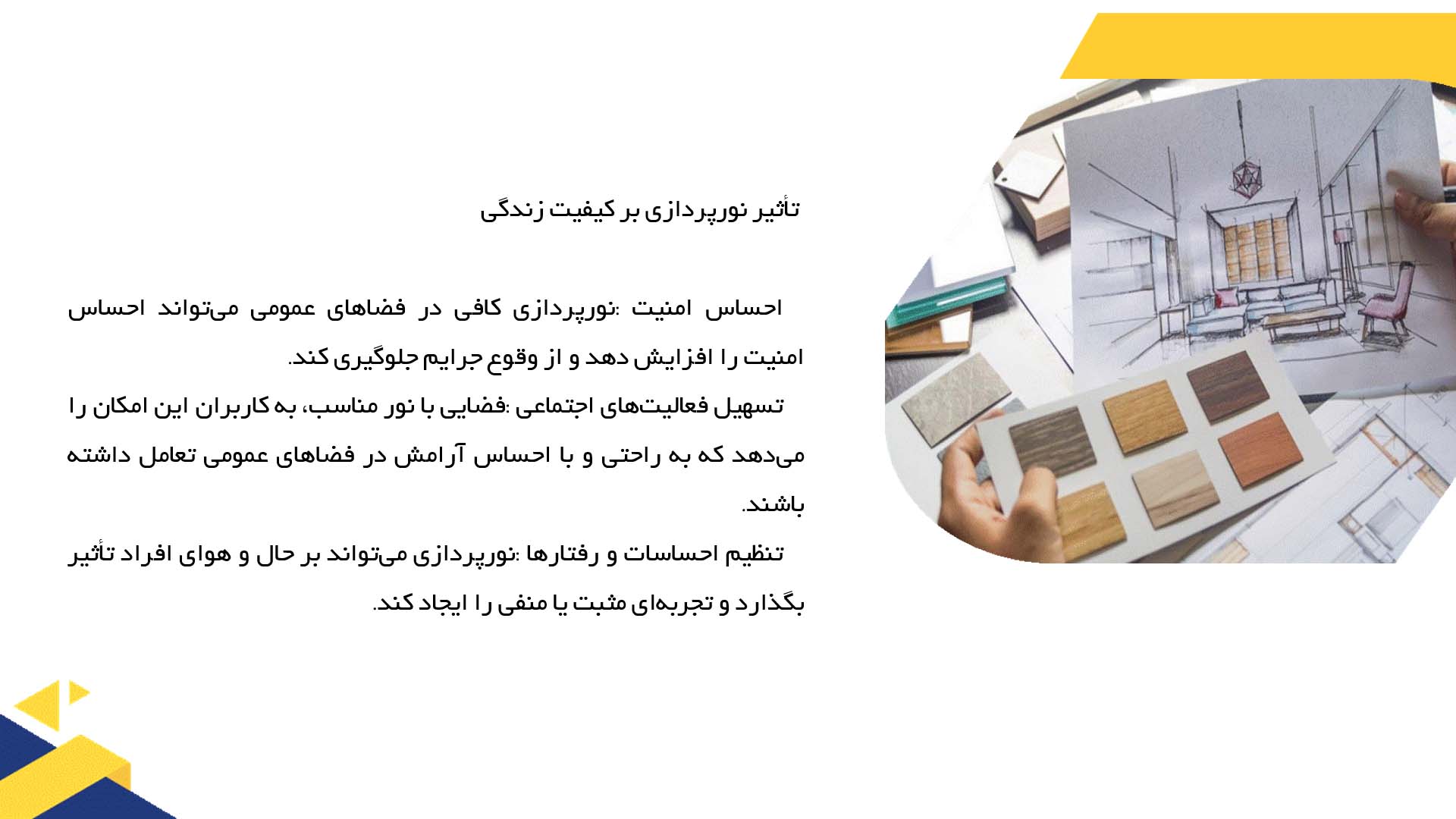 پاورپوینت در مورد نورپردازی و تاثیر آن بر کیفیت زندگی در مناطق شهری